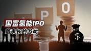 国富氢能IPO：董事长的游戏