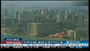 不带中国 美国主导TPP以求“重返亚洲”