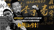 UFC“拆那抛沃”驾到！李景亮陪你看收官之战UFC232