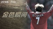 《金色瞬间》贝克汉姆绝平任意球 曼联2-2莱斯特城
