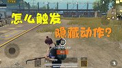 和平精英：游戏中的隐藏动作你知道吗？教你轻松触发隐藏动作