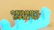 衣服收纳技巧