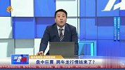 盘中巨震 跨年龙行情结束了？