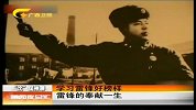 新闻夜总汇-20120304-学习雷锋好榜样.雷锋的奉献一生