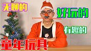 一次性玩遍11种童年怀旧小玩具，长大了很多都不会玩了！