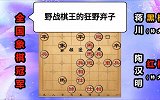 第19集“野战棋王”陶汉明：疯狂弃子 下棋是多么狂野
