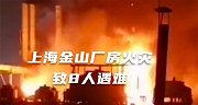 上海金山厂房火灾致8人遇难 其中2人为消防救援人员