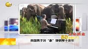 英国男子对象弹钢琴十余年-11月26日