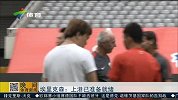 中超-15赛季-榜首大战即将打响 埃里克森：上港已经准备就绪-新闻