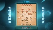 《JJ象棋大师名局》第32期 弃马亮车强力反击