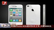 金融界-苹果iPhone 4GS或9月8日上市 只需3000元-9月6日