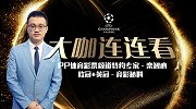 200秒GET竞彩红单！欧冠风云贾府归来 英冠强手捉对厮杀