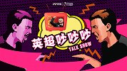 《英超吵吵吵》第32期：豪门选帅和DNA挂钩？索帅朝里有人？