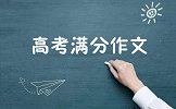 浙江高考满分作文曝光 阅卷时因太晦涩难懂被打39分