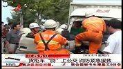 晨光新视界-20120811-货柜车“吻”上公交.消防紧急援救