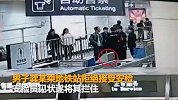 拘留20日！男子拒绝安检强行进站 被拦后一脚踹翻安检设备