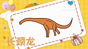动物简笔画大全，画长颈龙简笔画，积木时光简笔画