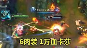 6肉装万血卡莎，堪比能移动的大龙，团战没人敢打她。