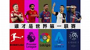 英超西甲争当世界第一 意甲荣光待放德甲难于忽视法甲孤掌难鸣