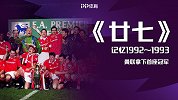 英超27年纪录片《廿七》第1集：曼联拿下首座英超拉开王朝序幕