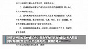 大熊猫被饲养员用竹竿拍打？园方致歉：涉事饲养员停止工作