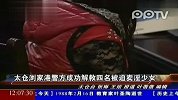 太仓浏家港警方成功解救四名被迫卖淫少女