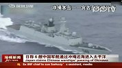 日媒称中国海军6艘舰艇通过冲绳附近海域