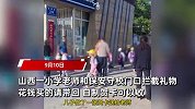 教师节学生给老师送花和礼物，多个学校设岗“拦截”，家长点赞！