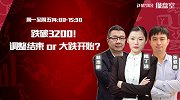 聚力财经·操盘室-20170330-操盘室：跌破3200！ 调整结束or大跌开始？