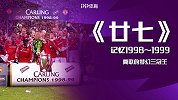 英超27年纪录片《廿七》第7集：曼联加冕三冠 豪门之气尽显