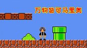 万物皆可马里奥，当马里奥进入MC世界，蔡徐坤再次被黑