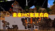 MC深受玩家喜爱，未来的MC将会如何发展？科幻短片给出答案