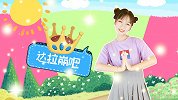 达拉崩吧 国王非常高兴 超火可爱手势舞 幼儿舞蹈