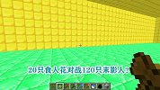 游游解说我的世界，20只食人花对战120只末影人？
