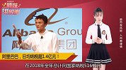 马云梦想实现，日均纳税超1亿