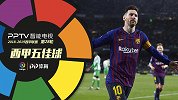 西甲第28轮5佳球：欢迎来到红蓝专场 梅西戴帽巴萨4球入选