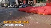 饭馆疑似爆炸门窗全毁 目击者称听到巨响 玻璃飞过街道