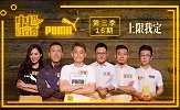 《中超吐口秀》第16期正片：上限我定