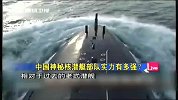 揭秘中国神秘核潜艇部队 全球核潜艇掀换代潮-5月30日
