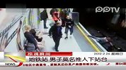 惊魂瞬间 地铁站男子莫名推人下站台