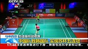 羽毛球-13年-苏迪曼杯中国3：0完胜韩国夺冠 9度捧杯创5连冠佳绩-新闻
