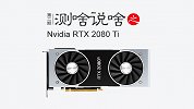 测啥说啥E02：顶级显卡2080Ti 大型游戏实测