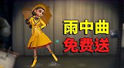 第五人格：收到粉丝送的免费雨中曲！牧童要回馈3套给大家！