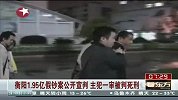 衡阳1.95亿假钞案宣判 主犯一审被判死刑-6月26日