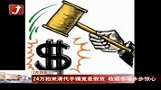 4万拍来清代手镯竟是假货 收藏市场步步惊心