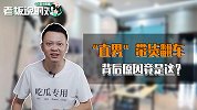 直播带货但没货卖？财经博主自诉“翻车史”：当时尬聊了一个晚上