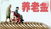 养老金要涨 2019全国多地养老金上调方案请收好