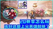 20赛季怎么玩？练好这些上分英雄，做精致的毒瘤玩家