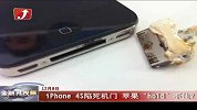iPhone4S陷死机门 苹果“hold”不住？