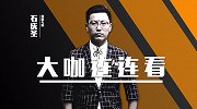 《大咖连连看》第272期
